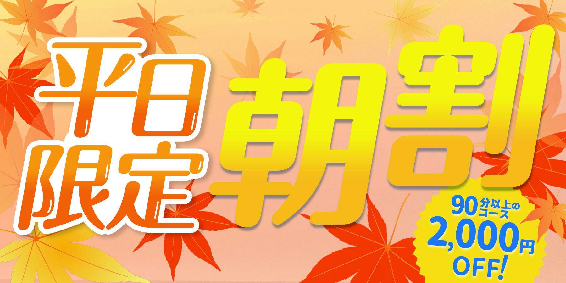 平日限定！『朝割』イベント♪