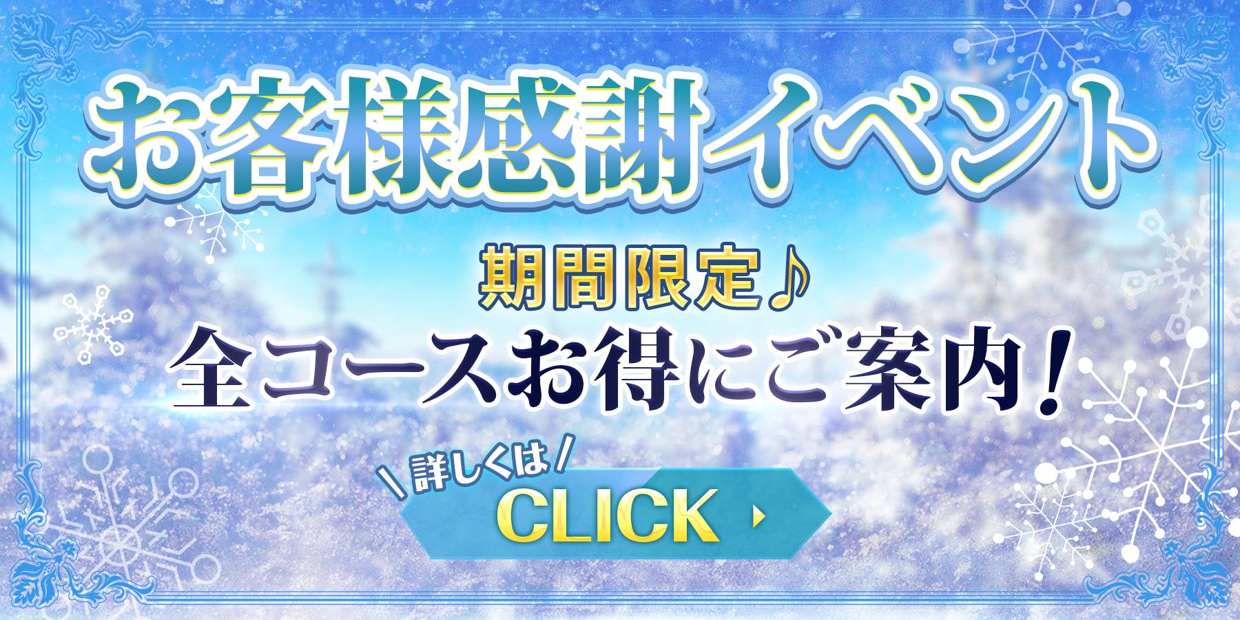 今年初めのお得イベント☆【お客様感謝イベント】開催♪