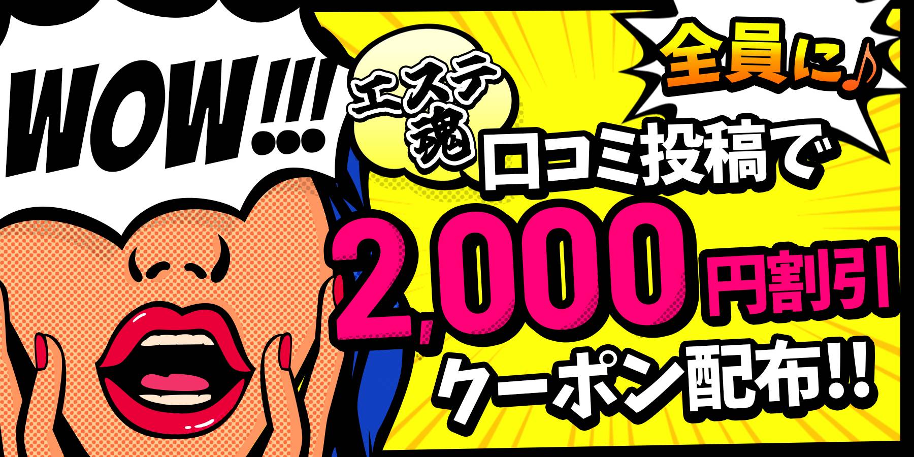 口コミ投稿で2,000円割引！！詳細はコチラ♪